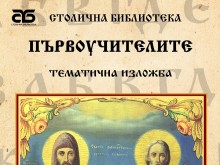 Столична библиотека с празнична програма за 24 май.