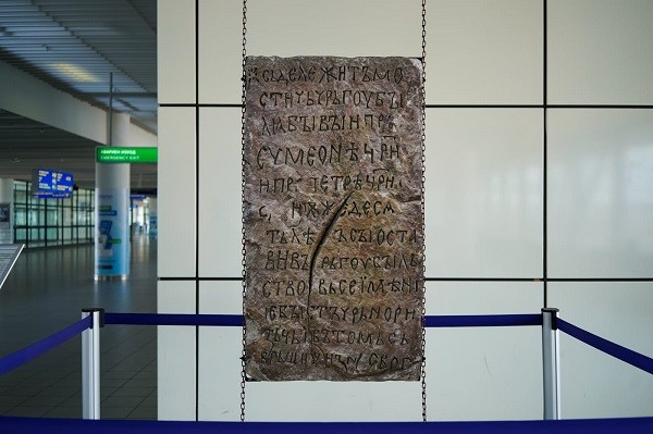 Един от най-ранните надписи на кирилица е изложен на летището в София