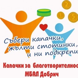 Сдружение "Заедно правим добрини" в Добрич подема поредна благотворителна инициатива за набиране на средства за закупуване на операционна маса за родилното отделение в МБАЛ