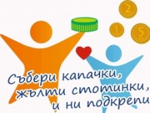 Сдружение "Заедно правим добрини" в Добрич подема поредна благотворителна инициатива за набиране на средства за закупуване на операционна маса за родилното отделение в МБАЛ