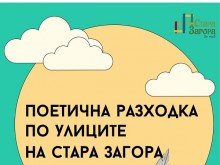 "Поетична разходка по улиците на Стара Загора" разказва романтичния полъх от миналото на гениални творци