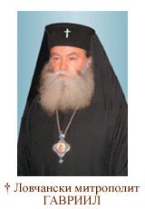 На 28 май, събота, Негово високопреосвещенство Ловчанският митрополит Гавриил ще оглави Божествена архиерейска света литургия в град Ловеч
