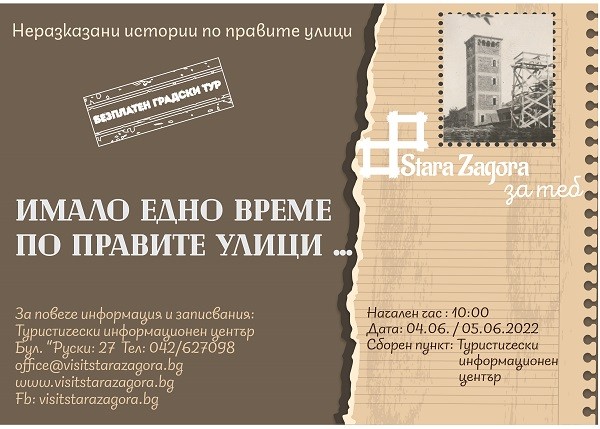 Безплатни обиколки по следите на времето ще се проведат днес и утре в Стара Загора