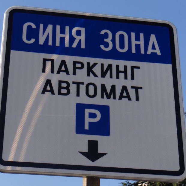 Още 15 допълнителни паркоместа за инвалиди осигурява община Видин в синята зона
