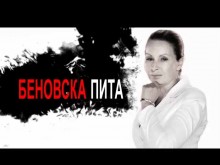 "БЕНОВСКА ПИТА" - на 11.6.2022 г., СЪБОТА, от 9.00 часа