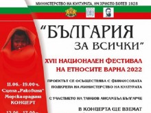 XVII Национален фестивал на етносите "България за всички" започва във Варна