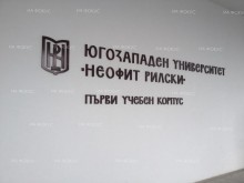 Започва приемът на документи за участие в класирането на кандидат-студентите в ЮЗУ "Неофит Рилски"