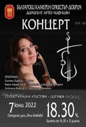 Български камерен оркестър - Добрич представя програмата, с която участва в "Софийски музикални седмици"