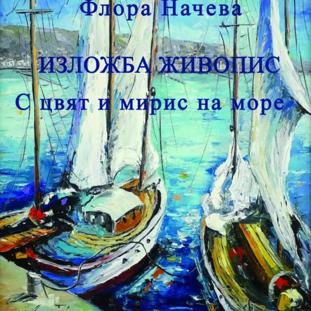 Изложба живопис "С цвят и мирис на море" на художничката Флора Начева представя Историческия музей в Балчик