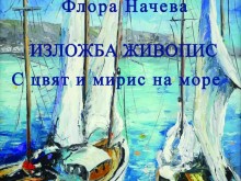 Изложба живопис "С цвят и мирис на море" на художничката Флора Начева представя Историческия музей в Балчик