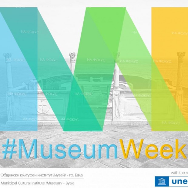 Музеят в Бяла се включва в международната културна инициатива "Седмица на музеите"