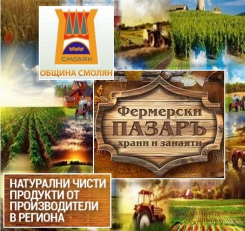 Фермерски пазар ще бъде открит в Смолян на 10 юни