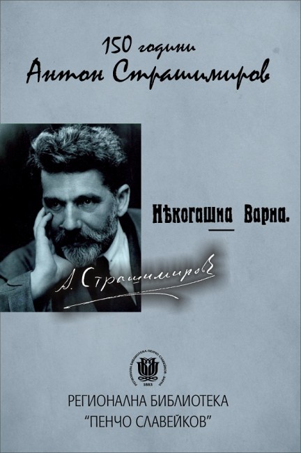 Днес в РБ "Пенчо Славейков" във Варна ще бъде открита изложбата "Някогашна Варна", посветена на 150 години от рождението на Антон Страшимиров