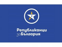 Републиканци за България: Народните представители да упражнят правото си на законодателна инициатива за делегирани бюджети за малките населени места