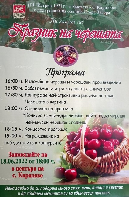 Празник на черешата ще се проведе днес в старозагорското село Кирилово