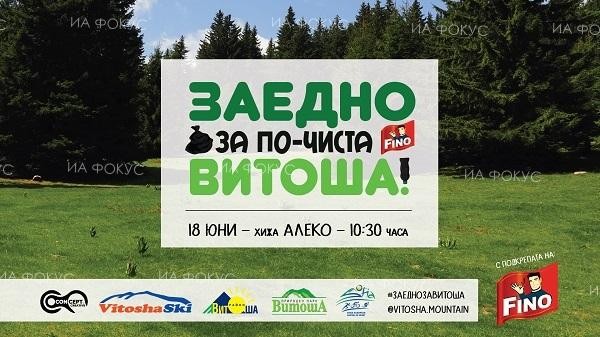 Ще се проведе първото издание на кампанията "Заедно за по-чиста Витоша"