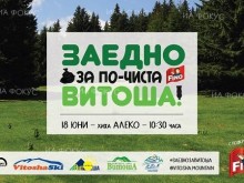 Ще се проведе първото издание на кампанията "Заедно за по-чиста Витоша"