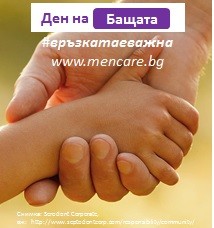 За осма поредна година Национална кампания "Да бъдеш Баща" ще отбележи международния Ден на бащата