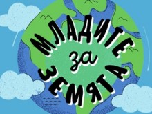 Днес в София започва научен фестивал "Младите - за Земята!", който обединява две национални еко инициативи за ученици