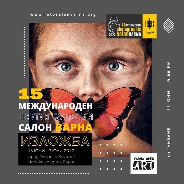 Във Варна се открива 15-ти Международен Фотографски Салон Варна 2022