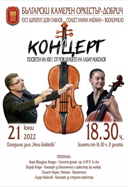 Български камерен оркестър - Добрич ще изнесе концерт с гост диригент Деян Павлов и солист Наума Найман