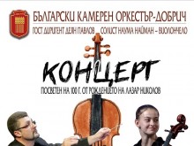 Български камерен оркестър - Добрич ще изнесе концерт с гост диригент Деян Павлов и солист Наума Найман