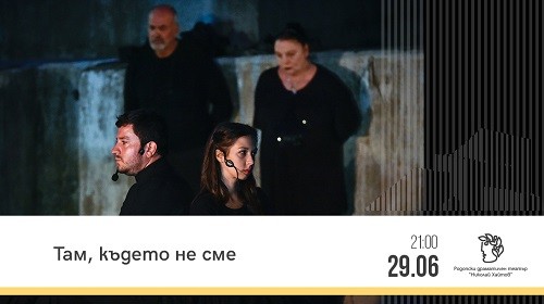 Поетичният спектакъл на Родопски драматичен театър "Там, където не сме" ще бъде представен на открито в Смолян на 29 юни