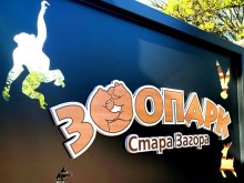 Днес ще състои официалното откриване на изцяло обновеният зоопарк в Стара Загора