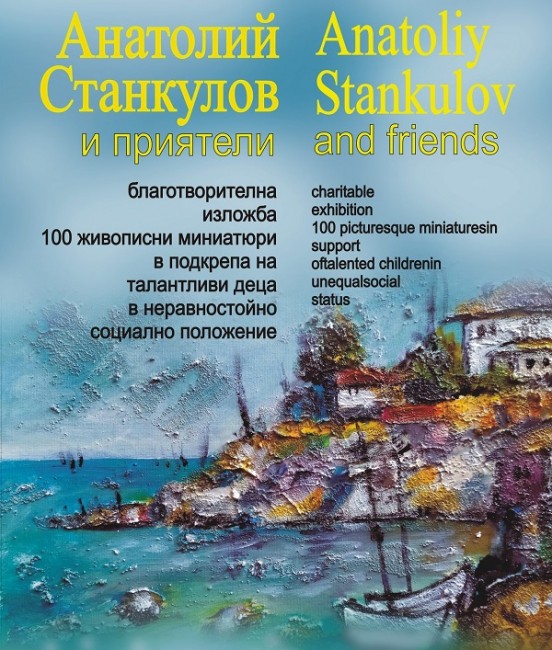 Благотворителна изложба живопис на Анатолий Станкулов и приятели представят в галерия "Тихото гнездо" в "Двореца" в Балчик