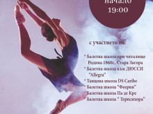 Любовта към танца събира балетни школи на съвместен концерт