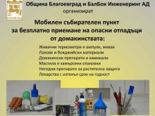 Община Благоевград отново с кампания за събиране на опасни отпадъци от домакинствата