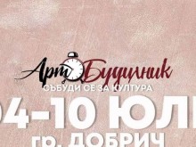 Община град Добрич и Арт Будилник представят съвместно през юли "Събуди се за култура"