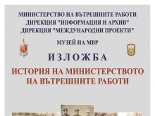 Музеят на МВР открива изложба на тема "История на Министерството на вътрешните работи"
