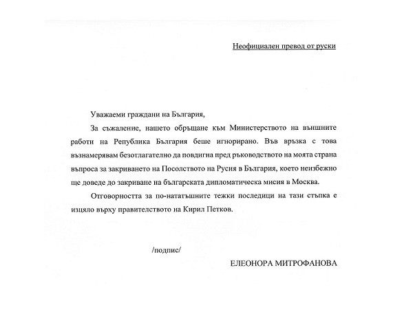 Елеонора Митрофанова: Възнамерявам безотлагателно да повдигна пред ръководството на моята страна въпроса за закриването на Посолството на Русия в България