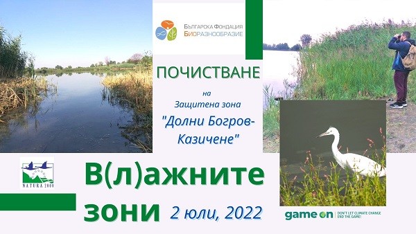 Доброволческа акция и лекции за биоразнообразието на ще се проведе в защитена зона "Долни Богров - Казичене"