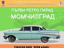 Ретро парад събира класически автомобили в Момчилград