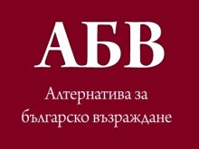 Пресконференция на ПП АБВ за отношенията между България и Северна Македония, след падане на ветото и енергийната сигурност на страната ще се проведе на 4 юли