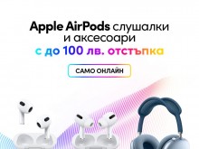 Vivacom с нова онлайн кампания за слушалки Airpods с до 100 лева отстъпка