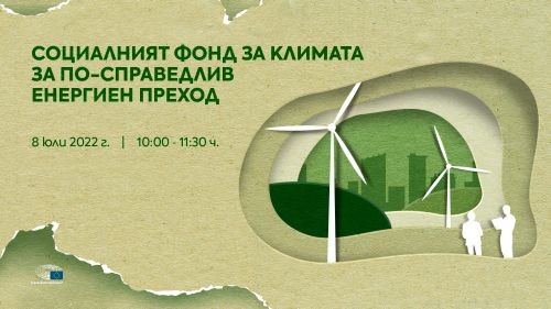 Дискусия "Социалният фонд за климата за по-справедлив енергиен преход"