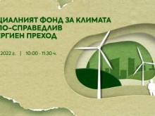 Дискусия "Социалният фонд за климата за по-справедлив енергиен преход"