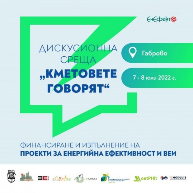 "Кметовете говорят" за зелена енергия в Габрово