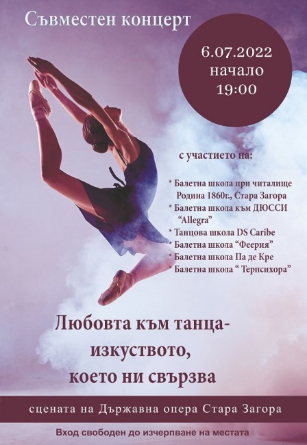 Любовта към танца събира балетни школи на съвместен концерт в Стара Загора
