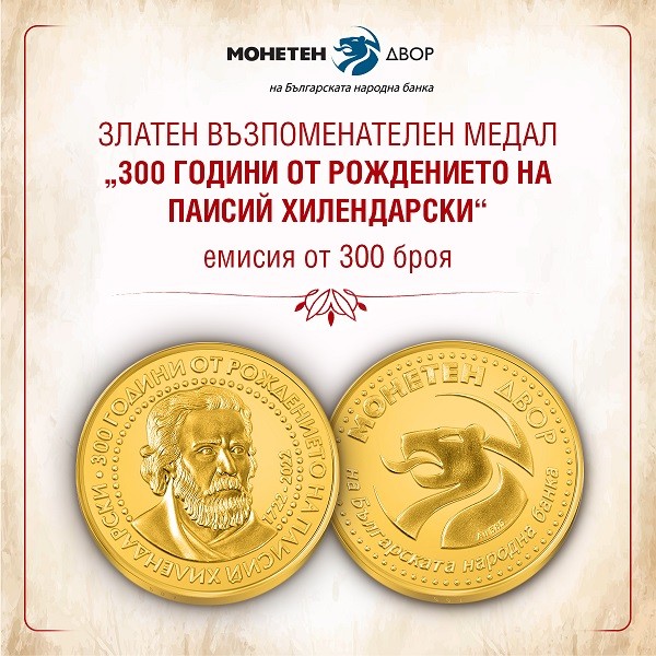 БНБ издаде емисия от 300 броя възпоменателен медал "300 години от рождението на Паисий Хилендарски"