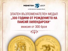 БНБ издаде емисия от 300 броя възпоменателен медал "300 години от рождението на Паисий Хилендарски"