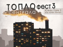 РЦСИ "Топлоцентрала" представя третото издание на фестивала "Топлофест"