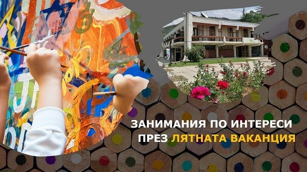 Безплатни занимания по интереси предлага през лятната ваканция Център за личностно и творческо развитие на децата на Благоевград
