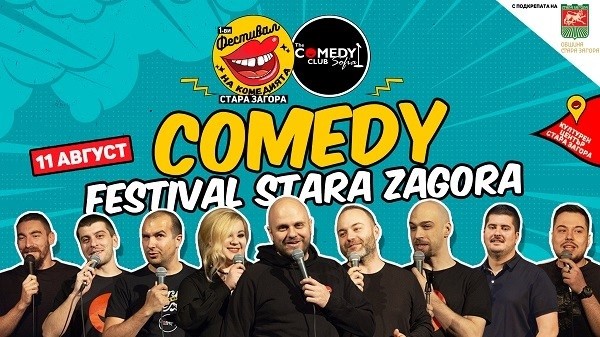 Първи Фестивал на комедията подготвят през август в Стара Загора