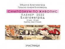 Национален пленер по живопис "Живописни технологии в съвременното изкуство" се открива в Благоевград