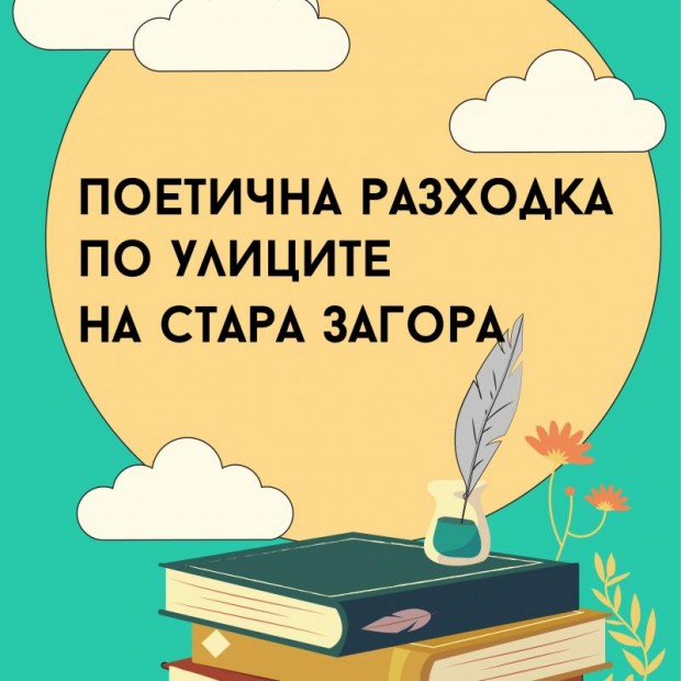 Безплатен градски тур "Поетична разходка по улиците на Стара Загора"