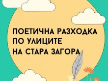 Безплатен градски тур "Поетична разходка по улиците на Стара Загора"